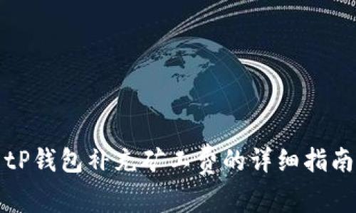 tP钱包补充矿工费的详细指南