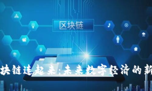 让区块链连起来：未来数字经济的新趋势