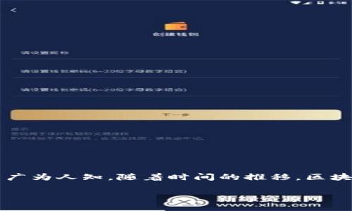 区块链技术最早在2008年由一个化名为中本聪（Satoshi Nakamoto）的人提出，并在2009年随着比特币的发布而广为人知。随着时间的推移，区块链作为一种去中心化的技术，逐渐引起了人们的关注，尤其是在金融、供应链管理、身份验证等多个领域得到了应用。

如果您有特定的问题或想讨论某个与区块链相关的主题，请告诉我，我乐于为您提供相关的信息或分析！