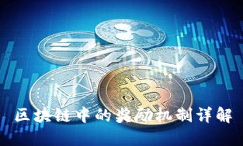 区块链中的奖励机制详解