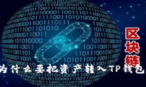 为什么要把资产转入TP钱包？