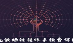 tP钱包波场链转账手续费详细解析