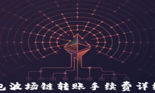 
tP钱包波场链转账手续费详细解析