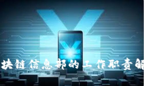 区块链信息部的工作职责解析