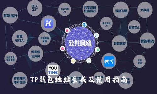 TP钱包地址生成及使用指南