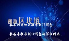 抹茶的币如何提币到TP钱包抹茶币提币到TP钱包的