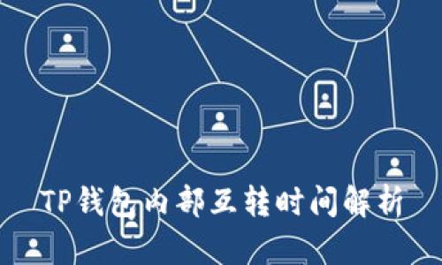 TP钱包内部互转时间解析