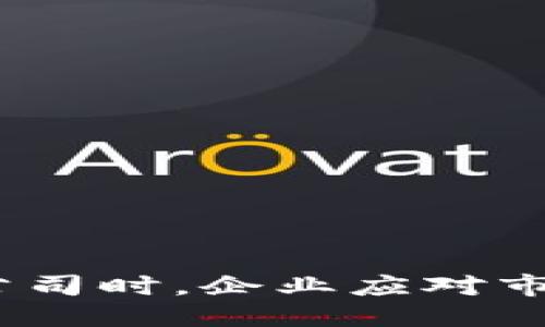 biao ti/biao ti区块链技术落地公司介绍/biao ti  
区块链, 技术落地, 公司/guanjianci  

区块链技术近年来受到了广泛关注，成为各行业数字化转型的重要推动力。然而，尽管区块链技术的潜力巨大，但其实际应用和落地却面临着诸多挑战。在此背景下，许多企业开始投入资源，致力于将区块链技术转化为实际的商业应用，这些公司通常被称为区块链技术落地公司。

区块链技术落地公司不仅仅是技术服务提供商，它们还涵盖了从初创企业到大型科技公司的各种形式，不同的公司在技术应用的深度和广度上各有侧重。区块链技术本身是一种分散式账本技术，具有透明性、安全性和不可篡改性，这些特性使其广泛适用于金融、供应链管理、智能合约等多个领域。因此，理解区块链技术落地公司及其运作模式，对于企业决策者、投资者以及学术研究者都具有重要意义。

什么是区块链技术落地公司？
区块链技术落地公司是指那些基于区块链技术，致力于开发实际应用解决方案的企业。这些公司可以提供各种服务，包括区块链平台的开发、应用程序的实现以及区块链相关咨询等。

区块链技术落地公司的核心使命是将抽象的区块链技术转化为切实可行的商业应用。例如，一些公司可能专注于为金融行业开发基于区块链的支付系统，实现快速、低成本的跨境支付；而另一些公司则可能专注于供应链管理，通过区块链技术确保产品追溯的透明性与真实性，降低物品伪造的风险。

随着区块链技术的不断发展，落地公司的类型也在不断演变。一方面，一些专注于提供基础设施的公司如区块链服务提供商（BaaS）逐渐崭露头角，它们为其他企业提供所需的技术支持；另一方面，一些垂直领域的应用开发公司不断涌现，针对特定行业提供定制化解决方案。

区块链技术落地公司的主要类型
根据功能和服务的不同，区块链技术落地公司可以大致分为以下几类：
ul
    listrong基础设施提供商：/strong这些公司专注于为区块链技术的应用提供基础设施服务，包括云计算平台、区块链节点、API接口等。例如，阿里云、IBM等大型科技公司提供了多种区块链服务。/li
    listrong应用开发公司：/strong专注于特定行业的应用开发，如金融科技、供应链管理、医疗健康等。这些公司通常在某一垂直领域具有深厚的技术能力和市场经验。/li
    listrong咨询与培训公司：/strong提供区块链技术咨询和培训服务，帮助企业理解区块链的潜力，并指导其如何成功实施相关技术。/li
    listrong投资与孵化公司：/strong这些公司专注于投资和孵化区块链项目，推动创新和市场增长。/li
/ul

区块链技术落地面临的挑战
尽管区块链技术在理论上具有巨大的潜力，但在实际落地过程中面临着很多挑战：
ul
    listrong技术复杂性：/strong区块链技术本身相对复杂，涉及加密算法、网络协议等多个技术领域，对企业内部的技术团队要求较高。/li
    listrong法规不完善：/strong区块链技术的法律法规尚在完善中，许多国家和地区对于区块链的监管仍处于试探性阶段，给企业的运营带来不少不确定性。/li
    listrong行业标准缺失：/strong目前行业内缺乏统一的标准，不同区块链项目之间的兼容性和互操作性仍然是一个大问题。/li
    listrong用户接受度：/strong许多企业和用户对区块链技术的理解仍然不够深入，影响了技术的推广与使用。/li
/ul

如何选择合适的区块链技术落地公司？
在选择区块链技术落地公司时，企业应考虑多个因素：
ul
    listrong技术能力：/strong评估公司在区块链技术方面的专业背景、经验以及成功案例，了解其技术实力如何。/li
    listrong行业经验：/strong选择那些在特定行业内有丰富经验的公司，以确保它们能够提供切合需求的解决方案。/li
    listrong服务与支持：/strong了解公司是否提供后续服务与技术支持，这对于实施和维护至关重要。/li
    listrong客户口碑：/strong通过客户反馈、行业报告等方式了解公司的信誉及市场评价。/li
/ul

区块链技术发展的未来趋势
随着区块链技术的不断发展和商业应用的深入，未来的趋势可能包括：
ul
    listrong跨链技术的普及：/strong随着不同区块链之间互联互通的需求增加，跨链技术有望成为一种重要发展趋势。/li
    listrong合规与标准化：/strong法律法规的完善与行业标准的制定将促进区块链技术的进一步应用，增强其在市场中的可接受度。/li
    listrong智能合约的广泛应用：/strong智能合约作为区块链的重要组成部分，将在金融、法律等多个领域找到更广泛的应用。/li
    listrong去中心化金融（DeFi）：/strong去中心化金融的蓬勃发展将推动区块链技术在金融领域的进一步应用，改变传统金融格局。/li
/ul

结论
区块链技术落地公司作为将技术转化为实际应用的重要力量，正在各个行业中发挥着不可或缺的作用。尽管其发展面临诸多挑战，但未来的趋势无疑将为其带来更多机遇。在选择合适的落地公司时，企业应对市场进行充分调研，确保合作伙伴能够提供所需的技术能力和行业经验，从而加快区块链技术的应用进程。