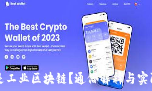   
什么是工业区块链？通俗解释与实际应用