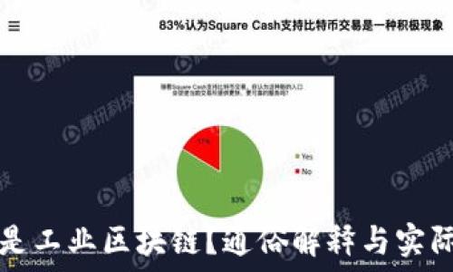   
什么是工业区块链？通俗解释与实际应用