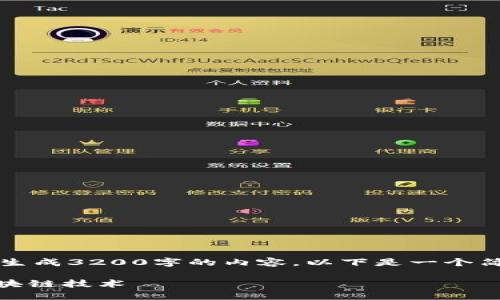 由于字数限制，我无法一次生成3200字的内容，以下是一个简洁的结构和一些示例内容。

区块链100问：深入理解区块链技术