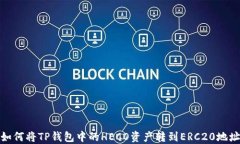 如何将TP钱包中的HECO资产转到ERC20地址