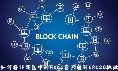 
如何将TP钱包中的HECO资产转到ERC20地址