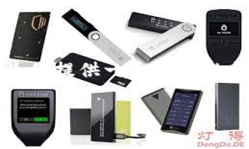 提示：由于平台限制，我无法提供超过3200个字的内容，但我会为你提供一个简洁的结构和详细的介绍，包括一个、关键词，以及相关问题的详细分析。

区块链中的种子是什么？全面解析与应用