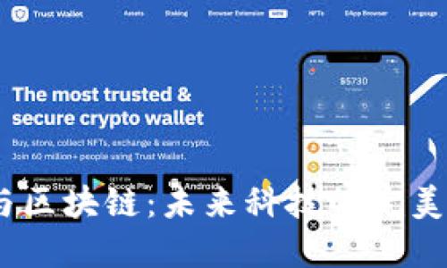 IoT与区块链：未来科技的完美结合