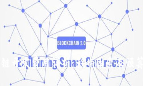 区块链开发费用详析：影响因素及预算指南