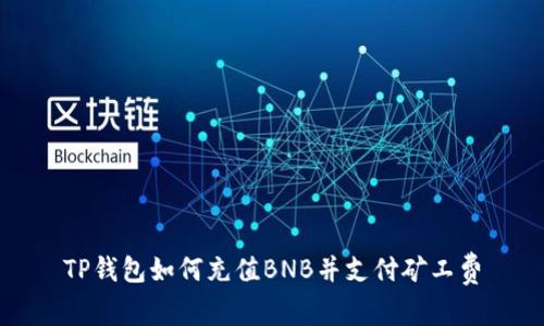 TP钱包如何充值BNB并支付矿工费