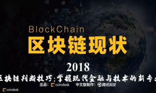 区块链判断技巧：掌握现代金融与技术的新专业
