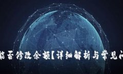 TP钱包能否修改余额？详细解析与常见问题解答