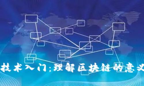 区块链技术入门：理解区块链的意义与应用