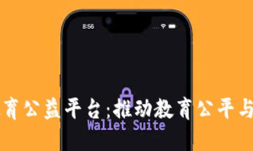 区块链教育公益平台：推动教育公平与科技创新