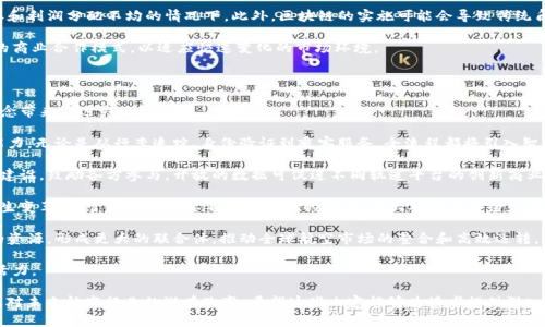 *区块链国际机场*的定义与意义*

在数字化与区块链技术快速发展的今天，很多行业都在探索如何利用这些新兴技术来运营、提高效率。其中，**区块链国际机场**作为一种新兴的概念，正在逐渐引起各国机场管理者、航空公司和相关金融机构的关注。其本质是通过区块链技术提升国际机场的管理、运营及乘客体验的综合价值。 

*区块链国际机场的构成要素*

区块链国际机场的实现涉及多个要素，既有技术上的深度应用，也有对现有业务流程的重新设计。主要包括:

1. **智能合约**：通过智能合约，实现机场各部门、航空公司和乘客之间的高度自动化和协作，有效减少人为干预和潜在的故障。

2. **身份验证**：利用区块链提供的安全性和不可篡改性，对乘客的身份进行全新验证，提升安全性并减少机场的排队时间。

3. **行李追踪**：通过区块链技术实现对每一件行李的实时追踪，确保乘客能准确获得行李信息，降低丢失的风险。

4. **支付和结算系统**：通过区块链实现安全、高效、低成本的支付结算，同时增强透明度，以解决传统支付系统中的各种问题。

*区块链国际机场的优势*

- **提升效率**：通过自动化与标准化的流程，减少人力成本与时间浪费。
- **增强安全性**：区块链的安全性让身份验证和数据保护问题得到有效缓解，减少信息泄露和伪造。
- **降低成本**：使用区块链技术能减少中介机构，从而降低交易成本，提升盈利能力。
- **提升用户体验**：通过高效的服务和透明的信息，提升乘客的整体体验。

*问题思考*

在了解了区块链国际机场的基本概念和框架后，以下是几个相关的问题，旨在深入探讨其应用前景、局限性及对社会的潜在影响。

1. **区块链国际机场如何提升乘客的出行体验？**
2. **实施区块链技术在国际机场中面临哪些技术挑战？**
3. **在实际应用中，区块链国际机场是否会影响航空公司与机场之间的关系？**
4. **未来区块链国际机场的发展趋势将如何改变航空行业？**

问题一：区块链国际机场如何提升乘客的出行体验？

区块链国际机场能够显著提升乘客的出行体验，主要体现在以下几个方面：

首先，身份验证的高效性。传统机场在进行身份验证时，需要乘客出示护照、登机牌等多个证件，过程繁琐且耗时。而通过区块链技术，乘客的身份信息可以集中存储在分布式数据库中，乘客只需验证一次身份，之后所有需要身份确认的环节都可以统一访问这些信息，大幅度提高了检查速度。

其次，减少排队时间。许多乘客在乘坐国际航班时常常需要经历漫长的安检和登机排队，并需要多次出示证件和行李托运信息。然而，区块链的应用可以通过智能合约将这些信息自动传递给相关系统，乘客可以通过手机进行自助值机，智能行李追踪等功能，直接将行李送至登机口，有效减少不必要的排队时间。

再者，行李保障和追踪的安全性。随着国际旅行的增多，行李丢失的情况也相应增多，而区块链技术能够保证行李追踪信息的实时更新和可视化，乘客可以通过应用程序随时查看行李的实时位置，极大地增强了乘客的安全感。此外，一旦发生丢失情况，通过区块链存储的完整记录能够快速追溯责任，进而高效处理索赔问题。

在支付方面，区块链还能够实现快速、安全的交易。在购物、餐饮等服务中，乘客不再需要频繁使用银行卡或现金，只需通过区块链钱包即可完成所有交易，减轻了购物时的负担，提升了便利性。

最后，信息透明性。乘客通过在区块链上获得的信息更为透明和可靠，可以实时了解航班状态、登机口变更等信息，改变以往对航空公司的信任困境。整体而言，区块链国际机场的布局将对提升乘客出行体验产生深远影响。

问题二：实施区块链技术在国际机场中面临哪些技术挑战？

尽管区块链技术在国际机场的应用前景广阔，但实际实施过程中却面临着诸多的技术挑战。

首先，技术标准和协议的缺乏。虽然区块链技术已经获得了一定的发展，但在国际航班和机场运营中，缺乏统一的标准和协议，使得相关技术的整合和应用存在相对大的障碍。各国机场、航空公司在不同程度上使用的不同区块链架构和数据格式，可能导致信息的互操作性问题。

其次，数据安全与隐私保护。尽管区块链的设计初衷是为了提高数据的安全性和透明性，但在涉及乘客个人信息的存储与传输时，如何平衡信息的透明度与用户隐私依然是一个复杂的问题。数据泄露、黑客攻击等安全隐患，可能会给乘客的隐私和机场的运营带来挑战。

再者，投资成本与ROI（投资回报率）问题。对于许多航空公司与机场而言，初期的投资将会是相当可观的。区块链技术的开发、测试及实施都需要占用大量的资源和人力。许多企业在考虑投资过程中，会面临ROI的无法准确预测，这可能会影响其进入该领域的积极性。

此外，技术接受度。虽然区块链作为一种颠覆性的技术，但对于许多在传统行业工作的人士来说，转变思维和技术接受度是一个重要的挑战，尤其是机场的管理人员和操作人员，对新技术的抵触心理可能阻碍技术的全面推广。

最后，网络环境的要求。许多区块链应用需要在实时和高频率的数据交换情况下运行，而机场内部的网络结构是否能够支持这些新技术的发展和落地，亦是一个亟待解决的问题。

问题三：在实际应用中，区块链国际机场是否会影响航空公司与机场之间的关系？

区块链国际机场的实施有可能显著改变航空公司与机场之间的合作关系，其影响主要体现在以下几个方面：

首先，信息透明度的提升将促进新型合作关系的建立。在传统的航空运营中，航空公司与机场之间存在一定的信息不对称。在实施区块链技术后，双方的信息可以实时共享，不再受限于人工录入和传输的错误，提高了透明度，进而有助于信任关系的建立。

其次，业务流程的自动化与简化将带来新的商业模式。在区块链技术的支持下，航空公司与机场可以通过智能合约实现更高效的业务协作。例如，航班的调度、票务的处理都可以实现自动化，使双方合作更加紧密，减少人为干预的风险。

同时，基于区块链的数据分析能力也将促进双方协作水平的提升。通过对参与者的数据进行分析，航空公司能够从机场获取更具体的客流数据，反之亦然。数据共享将帮助双方更好地进行战略规划和市场推广，保持竞争力。

然而，这一转变也可能带来一些潜在的矛盾。随着成本的透明化，两个主体在收益分配问题上可能会出现争议，尤其是在运营成本和利润分配不均的情况下。此外，区块链的实施可能会导致传统角色的变动，部分中介角色的消失，这可能使得一些无人管理的流程在初期很难为各方接受。

综上所述，区块链国际机场的实施将在一定程度上促进航空公司与机场之间的紧密合作关系，但也亟需双方共同制定适应性强的商业合作模式，以适应快速变化的市场环境。

问题四：未来区块链国际机场的发展趋势将如何改变航空行业？

区块链国际机场的出现，预示着航空行业未来的诸多变革。这些变革不仅会影响技术层面的提升，还会对整体运营模式和服务理念带来深远影响。

首先，服务智能化的趋势愈发明显。区块链技术将推动人工智能、物联网等技术的结合，要求航空行业不断增强自身的智能服务能力。无论是从行李追踪、身份验证到乘客服务，全流程都将引入智能化手段，提高整体服务质量和效率。

其次，业务系统将向开放性和共享化发展。传统机场与航空公司之间的信息壁垒将被打破，整个行业会更加注重开放商业生态的建设，鼓励各方参与。开放的数据可促进不同轨道平台的创新商业模式，为用户带来更多选择和便利。

再者，市场监管与合规要求将随需求而变。区块链的应用将带来更高的透明度和可追溯性，现有的市场监管体系也可能会随之发生变革。监管机构将需要不断适应新的技术，加大对数据安全和隐私的关注。

最后，全球航空产业链将出现更加紧密的合作。区块链技术通过跨国界的信息共享，能够有效地集合不同航空公司、机场和国家的资源，形成更大的联合体，推动全球航空市场的整合和高效运转。

通过以上分析，区块链国际机场的崛起将在诸多方面引发行业的技术变革与服务理念转变，为未来的航空交通行业注入全新的活力。 

以上是关于“区块链国际机场”及其相关问题的详细探讨，内容涵盖基本概念、实施中的挑战、对航空公司和机场关系的影响、以及对未来航空行业的潜在改变。希望这些内容能够为读者提供深入的理解与启发。