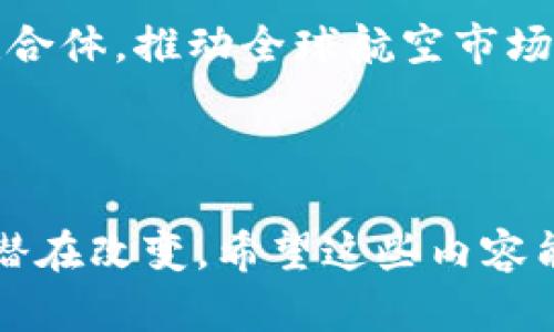 *区块链国际机场*的定义与意义*

在数字化与区块链技术快速发展的今天，很多行业都在探索如何利用这些新兴技术来运营、提高效率。其中，**区块链国际机场**作为一种新兴的概念，正在逐渐引起各国机场管理者、航空公司和相关金融机构的关注。其本质是通过区块链技术提升国际机场的管理、运营及乘客体验的综合价值。 

*区块链国际机场的构成要素*

区块链国际机场的实现涉及多个要素，既有技术上的深度应用，也有对现有业务流程的重新设计。主要包括:

1. **智能合约**：通过智能合约，实现机场各部门、航空公司和乘客之间的高度自动化和协作，有效减少人为干预和潜在的故障。

2. **身份验证**：利用区块链提供的安全性和不可篡改性，对乘客的身份进行全新验证，提升安全性并减少机场的排队时间。

3. **行李追踪**：通过区块链技术实现对每一件行李的实时追踪，确保乘客能准确获得行李信息，降低丢失的风险。

4. **支付和结算系统**：通过区块链实现安全、高效、低成本的支付结算，同时增强透明度，以解决传统支付系统中的各种问题。

*区块链国际机场的优势*

- **提升效率**：通过自动化与标准化的流程，减少人力成本与时间浪费。
- **增强安全性**：区块链的安全性让身份验证和数据保护问题得到有效缓解，减少信息泄露和伪造。
- **降低成本**：使用区块链技术能减少中介机构，从而降低交易成本，提升盈利能力。
- **提升用户体验**：通过高效的服务和透明的信息，提升乘客的整体体验。

*问题思考*

在了解了区块链国际机场的基本概念和框架后，以下是几个相关的问题，旨在深入探讨其应用前景、局限性及对社会的潜在影响。

1. **区块链国际机场如何提升乘客的出行体验？**
2. **实施区块链技术在国际机场中面临哪些技术挑战？**
3. **在实际应用中，区块链国际机场是否会影响航空公司与机场之间的关系？**
4. **未来区块链国际机场的发展趋势将如何改变航空行业？**

问题一：区块链国际机场如何提升乘客的出行体验？

区块链国际机场能够显著提升乘客的出行体验，主要体现在以下几个方面：

首先，身份验证的高效性。传统机场在进行身份验证时，需要乘客出示护照、登机牌等多个证件，过程繁琐且耗时。而通过区块链技术，乘客的身份信息可以集中存储在分布式数据库中，乘客只需验证一次身份，之后所有需要身份确认的环节都可以统一访问这些信息，大幅度提高了检查速度。

其次，减少排队时间。许多乘客在乘坐国际航班时常常需要经历漫长的安检和登机排队，并需要多次出示证件和行李托运信息。然而，区块链的应用可以通过智能合约将这些信息自动传递给相关系统，乘客可以通过手机进行自助值机，智能行李追踪等功能，直接将行李送至登机口，有效减少不必要的排队时间。

再者，行李保障和追踪的安全性。随着国际旅行的增多，行李丢失的情况也相应增多，而区块链技术能够保证行李追踪信息的实时更新和可视化，乘客可以通过应用程序随时查看行李的实时位置，极大地增强了乘客的安全感。此外，一旦发生丢失情况，通过区块链存储的完整记录能够快速追溯责任，进而高效处理索赔问题。

在支付方面，区块链还能够实现快速、安全的交易。在购物、餐饮等服务中，乘客不再需要频繁使用银行卡或现金，只需通过区块链钱包即可完成所有交易，减轻了购物时的负担，提升了便利性。

最后，信息透明性。乘客通过在区块链上获得的信息更为透明和可靠，可以实时了解航班状态、登机口变更等信息，改变以往对航空公司的信任困境。整体而言，区块链国际机场的布局将对提升乘客出行体验产生深远影响。

问题二：实施区块链技术在国际机场中面临哪些技术挑战？

尽管区块链技术在国际机场的应用前景广阔，但实际实施过程中却面临着诸多的技术挑战。

首先，技术标准和协议的缺乏。虽然区块链技术已经获得了一定的发展，但在国际航班和机场运营中，缺乏统一的标准和协议，使得相关技术的整合和应用存在相对大的障碍。各国机场、航空公司在不同程度上使用的不同区块链架构和数据格式，可能导致信息的互操作性问题。

其次，数据安全与隐私保护。尽管区块链的设计初衷是为了提高数据的安全性和透明性，但在涉及乘客个人信息的存储与传输时，如何平衡信息的透明度与用户隐私依然是一个复杂的问题。数据泄露、黑客攻击等安全隐患，可能会给乘客的隐私和机场的运营带来挑战。

再者，投资成本与ROI（投资回报率）问题。对于许多航空公司与机场而言，初期的投资将会是相当可观的。区块链技术的开发、测试及实施都需要占用大量的资源和人力。许多企业在考虑投资过程中，会面临ROI的无法准确预测，这可能会影响其进入该领域的积极性。

此外，技术接受度。虽然区块链作为一种颠覆性的技术，但对于许多在传统行业工作的人士来说，转变思维和技术接受度是一个重要的挑战，尤其是机场的管理人员和操作人员，对新技术的抵触心理可能阻碍技术的全面推广。

最后，网络环境的要求。许多区块链应用需要在实时和高频率的数据交换情况下运行，而机场内部的网络结构是否能够支持这些新技术的发展和落地，亦是一个亟待解决的问题。

问题三：在实际应用中，区块链国际机场是否会影响航空公司与机场之间的关系？

区块链国际机场的实施有可能显著改变航空公司与机场之间的合作关系，其影响主要体现在以下几个方面：

首先，信息透明度的提升将促进新型合作关系的建立。在传统的航空运营中，航空公司与机场之间存在一定的信息不对称。在实施区块链技术后，双方的信息可以实时共享，不再受限于人工录入和传输的错误，提高了透明度，进而有助于信任关系的建立。

其次，业务流程的自动化与简化将带来新的商业模式。在区块链技术的支持下，航空公司与机场可以通过智能合约实现更高效的业务协作。例如，航班的调度、票务的处理都可以实现自动化，使双方合作更加紧密，减少人为干预的风险。

同时，基于区块链的数据分析能力也将促进双方协作水平的提升。通过对参与者的数据进行分析，航空公司能够从机场获取更具体的客流数据，反之亦然。数据共享将帮助双方更好地进行战略规划和市场推广，保持竞争力。

然而，这一转变也可能带来一些潜在的矛盾。随着成本的透明化，两个主体在收益分配问题上可能会出现争议，尤其是在运营成本和利润分配不均的情况下。此外，区块链的实施可能会导致传统角色的变动，部分中介角色的消失，这可能使得一些无人管理的流程在初期很难为各方接受。

综上所述，区块链国际机场的实施将在一定程度上促进航空公司与机场之间的紧密合作关系，但也亟需双方共同制定适应性强的商业合作模式，以适应快速变化的市场环境。

问题四：未来区块链国际机场的发展趋势将如何改变航空行业？

区块链国际机场的出现，预示着航空行业未来的诸多变革。这些变革不仅会影响技术层面的提升，还会对整体运营模式和服务理念带来深远影响。

首先，服务智能化的趋势愈发明显。区块链技术将推动人工智能、物联网等技术的结合，要求航空行业不断增强自身的智能服务能力。无论是从行李追踪、身份验证到乘客服务，全流程都将引入智能化手段，提高整体服务质量和效率。

其次，业务系统将向开放性和共享化发展。传统机场与航空公司之间的信息壁垒将被打破，整个行业会更加注重开放商业生态的建设，鼓励各方参与。开放的数据可促进不同轨道平台的创新商业模式，为用户带来更多选择和便利。

再者，市场监管与合规要求将随需求而变。区块链的应用将带来更高的透明度和可追溯性，现有的市场监管体系也可能会随之发生变革。监管机构将需要不断适应新的技术，加大对数据安全和隐私的关注。

最后，全球航空产业链将出现更加紧密的合作。区块链技术通过跨国界的信息共享，能够有效地集合不同航空公司、机场和国家的资源，形成更大的联合体，推动全球航空市场的整合和高效运转。

通过以上分析，区块链国际机场的崛起将在诸多方面引发行业的技术变革与服务理念转变，为未来的航空交通行业注入全新的活力。 

以上是关于“区块链国际机场”及其相关问题的详细探讨，内容涵盖基本概念、实施中的挑战、对航空公司和机场关系的影响、以及对未来航空行业的潜在改变。希望这些内容能够为读者提供深入的理解与启发。