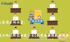 以下是您请求的内容：区块链上的记账记的是什