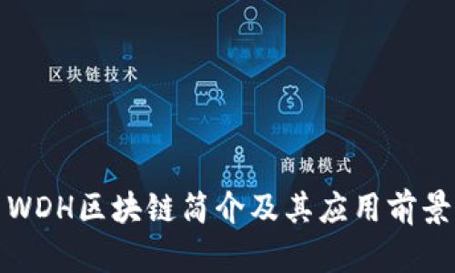WDH区块链简介及其应用前景