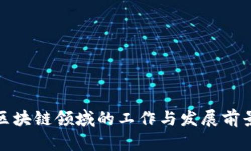 联通区块链领域的工作与发展前景探讨