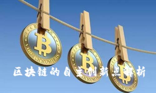 区块链的自主创新点解析