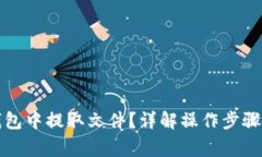 如何从TP钱包中提取文件？详解操作步骤与注意事