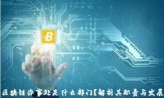 区块链办事处是什么部门？解析其职责与发展