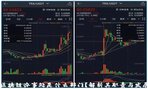 
区块链办事处是什么部门？解析其职责与发展
