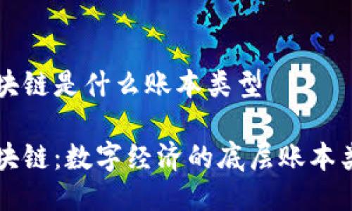 区块链是什么账本类型

区块链：数字经济的底层账本类型