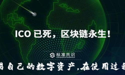  
如何在苹果手机上下载和注册TP钱包 

TP钱包, 苹果手机下载, 钱包注册/guanjianci 

随着区块链技术的不断发展，越来越多的人开始探索数字货币的世界。其中，TP钱包作为一种便捷的数字资产管理工具，受到了广泛的关注和使用。对于苹果手机用户来说，想要在手机上下载和注册TP钱包并不是一件复杂的事情。本文将详细介绍如何在苹果手机上成功下载和注册TP钱包，并为用户提供相关问题的解答。

介绍TP钱包
TP钱包是一款兼容多种区块链资产的数字钱包应用，它支持多种主流数字货币，包括比特币、以太坊、莱特币等。用户可以通过TP钱包进行数字货币的存储、转账、交易等操作。TP钱包界面友好，操作简单，适合不同水平的用户使用。同时，TP钱包还提供了安全保障措施，确保用户的资产安全。此外，TP钱包还具备 DApp 浏览器功能，用户可以通过该功能访问去中心化应用，进一步丰富使用体验。

在苹果手机上下载TP钱包的步骤
在苹果手机上下载TP钱包的步骤十分简单，具体如下：
1. 打开苹果手机上的App Store。App Store是苹果官方的应用商店，用户可以在这里下载各种应用。
2. 在App Store的搜索栏中输入“TP钱包”。搜索后，会出现与TP钱包相关的应用列表，点击对应的应用。
3. 点击“获取”按钮进行下载，系统会提示输入Apple ID密码或使用面容ID/指纹认证，完成后游戏下载开始。
4. 下载完成后，返回主屏幕，可以看到TP钱包的图标，点击进入应用。

TP钱包的注册流程
下载好TP钱包后，用户需要进行注册，具体流程如下：
1. 打开TP钱包应用后，用户会看到欢迎页面，选择“注册”选项。
2. 在注册页面，用户需要输入手机号码和设置密码。确保密码复杂且安全，避免使用简单的密码。
3. 点击“获取验证码”按钮，系统会向所输入的手机号码发送验证码。用户需要及时输入收到的验证码以验证身份。
4. 验证成功后，可以进入钱包的主页面，用户需要设置一个交易密码，这个密码在未来进行任何交易时都需要使用，确保交易的安全性。
5. 完成设置后，用户将进入TP钱包的主界面，所有功能即可使用。

常见问题解答
在使用TP钱包的过程中，用户可能会遇到一些问题。以下是四个常见问题的详细解答。

问题1：TP钱包是否安全？如何保证我的资产安全？
TP钱包在安全性方面做了很大努力。首先，TP钱包采用了先进的加密技术，确保用户的私钥和资产信息在存储和传输过程中不会被窃取。同时，TP钱包提供了多重身份验证机制，确保只有钱包主人才能进行资产的转入和转出。在注册过程中，用户需要设置强度较高的密码以及交易密码，以增加账户的安全性。此外，用户的私钥并不存储在中心化服务器上，而是保存在用户的设备中，这意味着即使TP钱包的服务器遭到攻击，用户的资产依然能得到保护。
用户在使用TP钱包时，还应注意定期备份自己的钱包信息。TP钱包提供了助记词功能，用户在创建钱包时应妥善保管助记词，一旦遗失助记词，将无法找回钱包中的资产。

问题2：TP钱包支持哪些数字货币？
TP钱包支持的数字货币种类非常丰富，包括比特币（BTC）、以太坊（ETH）、莱特币（LTC）、USDT等主流数字货币。目前，TP钱包也在不断扩展对新兴数字货币和链上项目的支持，为用户提供更广泛的选择。用户可以通过TP钱包的“资产管理”功能，轻松查看自己持有的各种数字货币。
此外，TP钱包还支持ERC-20、TRC-20等各大公链及其代币，通过这个功能，用户可以方便地进行资产管理与交易。尤其是在去中心化金融（DeFi）日益兴盛的今天，TP钱包的多币种支持无疑会为投资者提供更多的投资机会和灵活性。

问题3：如果我忘记密码或丢失助记词怎么办？
如果用户忘记了TP钱包的登录密码，首先可以尝试使用密码重置功能，该功能通常需要输入手机验证码进行身份验证。同时，用户要确保在设定交易密码时，尽量选择容易记住但又不容易被他人猜到的数字组合。
至于助记词，这是钱包创建时生成的一个唯一识别码，一旦丢失，用户将无法恢复钱包里面的资产。因此，在创建钱包时，用户需要仔细记录下助记词并将其保存在安全的地方，比如保险箱中。如果助记词也遗失了，用户将面临无法找回钱包的风险，所有资产将无法再访问。
综上所述，确保密码以及助记词的安全是用户在使用TP钱包时的一项重要责任。

问题4：TP钱包如何进行转账和交易？
在TP钱包中，转账和交易的过程相对简单。具体步骤如下：
1. 打开TP钱包，进入资产管理页面。选择需要转账的数字货币，点击“转账”按钮。
2. 用户需要输入对方的地址、转账金额和备注信息。注意，对于不同的数字货币，转账的地址格式可能会有所不同，确保输入正确。
3. 输入相关信息后，点击“确认”按钮，系统会提示输入交易密码。用户需要输入交易密码以完成转账。
4. 确认转账后，系统将自动处理交易，用户可以在交易记录中查看转账状态，根据网络情况，交易可能会有所延迟，尽量耐心等待。
对于求购和出售数字货币的用户，TP钱包中还提供了交易平台功能，用户可以查看最新的市场价格，便于做决策。

总结而言，在苹果手机上下载和注册TP钱包的过程非常简单，经过几步操作即可完成。重点在于用户的账户安全，应加强密码和助记词的保护。同时，TP钱包支持多种类型的数字货币，让用户能够便捷地管理和交易自己的数字资产。在使用过程中，用户如遇到疑问，本文提供的常见问题解答希望能帮助到大家。