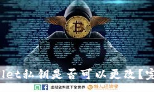 :
TP Wallet私钥是否可以更改？完全解析