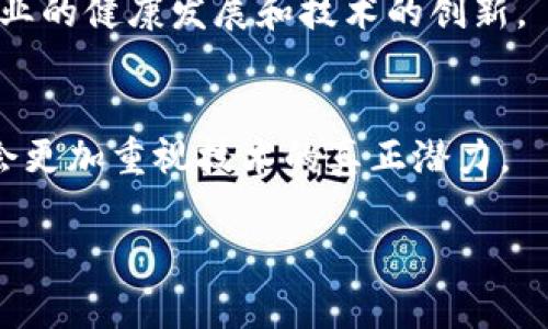在此为您提供一个相关内容的结构和部分内容介绍。


禁止炒作区块链的原因与影响分析

关键词：
区块链, 炒作, 禁止

引言
近年来，区块链技术因其去中心化、安全性和透明性而备受关注。然而，随之而来的就是对区块链及其相关产品的炒作现象。这种炒作往往使得市场出现泡沫，造成投资者的极大损失。因此，许多国家开始采取措施禁止炒作区块链。本文将深入探讨禁止炒作区块链的原因、影响及相关问题。

一、区块链炒作的现状
在讨论禁止炒作区块链的原因之前，首先需要了解区块链炒作的现状。近几年，随着比特币等数字资产的迅速升值，投资者的热情被极大激发。许多企业纷纷涌入这个市场，甚至一些传统行业也开始尝试将区块链技术应用于各个领域。然而，由于缺乏足够的监管和透明度，这种热潮也伴随着广泛的炒作和不理性的投资行为。

二、禁止炒作区块链的原因

1. 保护投资者权益
炒作往往导致投资者在高点进入市场，随后因为市场回调而遭受重大损失。禁止炒作可以通过引导理性投资，降低投资风险，保护广大的中小投资者不受损失。

2. 维护市场秩序
炒作行为可能使得市场价格失真，影响到正常的市场秩序和健康发展。禁止炒作旨在通过规范市场行为，维护一个公平透明的交易环境。

3. 防止金融犯罪
区块链炒作现象中，有很多是由投机者和不法分子操控，利用公众对区块链技术的无知进行欺诈。这种情况一旦普遍，可能导致金融诈骗的泛滥，因此禁止炒作也是为了打击此类犯罪行为。

4. 促进技术健康发展
炒作现象会使得许多企业将资源集中于短期盈利，而非长期技术创新和生态建设。通过禁止炒作，可以促使企业将重点放在技术的实际应用与发展上，从而推动区块链技术的健康成长。

三、禁止炒作的影响

1. 对市场的影响
禁止炒作可能会导致市场短期内的流动性下降，因为许多投机者会因为无法获得超额收益而撤出市场。然而，长远来看，这种政策能够促进市场向理性投资者的转变，改善市场质量。

2. 对投资者的影响
对于那些依赖短期炒作获利的投资者来说，禁止炒作将直接影响他们的收益，甚至导致资金损失。但对于长期投资者而言，这意味着一个更健康的市场，为稳定的收益奠定基础。

3. 对企业的影响
企业在投融资时可能会遇到更多的监管与约束，这要求企业必须提升自身的透明度和合规性。虽然短期内或许会增加企业的负担，但长远来看能促使企业向合规经营靠拢，促进良性竞争。

4. 对政策制定的影响
禁止炒作的政策需要有立法依据，并且要配合相关法律法规的完善。这对于政策制定机构提出了更高的要求，需确保政策落地后能有效实施，并避免利空市场的情况出现。

四、相关问题的探讨

问题一：如何识别区块链项目的炒作行为？
识别区块链项目的炒作行为需要投资者具备一些基本的判断能力。首先，关注项目的白皮书是否详尽，且能清晰阐述其技术与商业模式。其次，尝试了解项目背后的团队及其过往经验。最后，可通过项目的社交媒体活跃度与用户反馈来评估项目的真实情况。

问题二：政策如何实施才能有效防止炒作？
政策的有效实施需要多方面的配合，如监管机构的积极介入、市场参与者的自律和行业标准的建立。制定明确的法律法规，持续监控市场动向，同时也要加强对投资者的知识普及，以提升其识别风险的能力。

问题三：禁止炒作对区块链技术发展有何影响？
禁止炒作可能会在短期内抑制区块链技术的一些商业应用，但长远来看，有助于推动技术的真正应用，如金融、物流等领域的实用解决方案，促进行业的健康发展和技术的创新。

问题四：未来区块链市场会如何演变？
未来区块链市场可能会更加成熟，随着监管政策的不断完善，市场将逐步向规范化和专业化发展。投资者可能会更加关注项目的基本面，而企业则会更加重视技术的真正潜力。

以上为框架和部分内容概述，后续需要逐步深入每个部分并扩充详细内容。