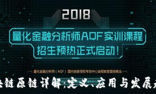   
区块链原链详解：定义、应用与发展趋势
