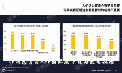 TP钱包官方APP国际版下载与使用指南