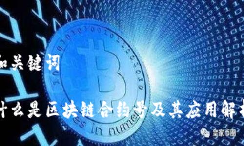 和关键词

什么是区块链合约号及其应用解析