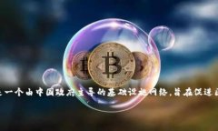 区块链服务网络的缩写是 BSN（Blockchain-based Serv