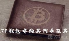 : 如何在TP钱包中购买代币及其Logo展示