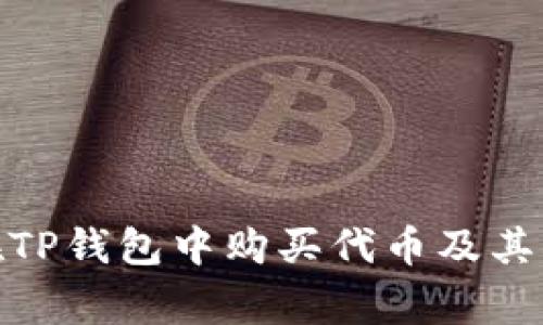 : 如何在TP钱包中购买代币及其Logo展示