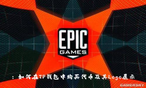 : 如何在TP钱包中购买代币及其Logo展示