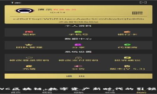 IWC区块链：数字资产新时代的引领者