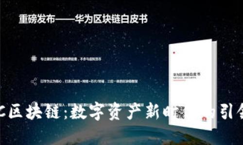 IWC区块链：数字资产新时代的引领者