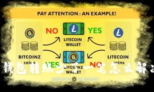 TP钱包转账少了一笔怎么解决？