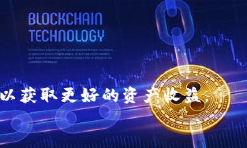 

   tP钱包支持USDT地址吗？/  

关键词

 guanjianci  tP钱包, USDT, 数字货币 / guanjianci 

tP钱包概述
tP钱包是一个流行的数字货币钱包，广泛用于存储和管理各种加密资产。作为一种多功能的钱包，它支持多种类型的加密货币，包括比特币、以太坊及一些稳定币如USDT（泰达币）。USDT是由Tether公司发行的稳定币，其价值与美元挂钩，因此在加密货币市场上得到了广泛的使用。

tP钱包的功能
tP钱包提供了多种便利的功能，比如：简单的界面设计、快速的交易速度、安全的存储方案等。用户可以轻松地管理自己的数字资产，并且可以通过tP钱包进行简单快速的转账或交易。此外，tP钱包也支持与多个交易平台的对接，使用户可以便捷地进行数字资产的买卖。

tP钱包是否支持USDT地址
对于是否支持USDT地址的问题，其实答案非常明确：tP钱包是 hỗ trợ USDT 地址的。这意味着用户可以在 tP 钱包中创建和使用与 USDT 相关的地址，进行存储和交易。
在 tP钱包中，用户可以选择生成一个新的USDT地址，来接收USDT。通过这个地址，用户可以将USDT从其他钱包转入tP钱包，或者将其发送到其他钱包。此外，tP钱包也支持用户按需转换不同的加密资产，包括USDT的交易。

如何在tP钱包中找到USDT地址
以下是如何在 tP 钱包中找到或创建 USDT 地址的步骤：
ol
li首先，确保您已下载并安装了 tP 钱包，并完成了钱包的注册和设置。/li
li打开tP钱包后，登录到您的账户。/li
li在主界面上，找到并点击“资产”或“钱包”部分。/li
li在资产列表中，找到USDT。如果您没有看到USDT，请点击“添加资产”或“支持的资产”以找到USDT，然后将其添加到您的钱包中。/li
li点击USDT的选项，您将看到一个接收或生成地址的选项。点击该选项，即可看到您的USDT地址，您可以复制该地址进行使用。/li
/ol

tP钱包使用USDT的优势
使用 tP 钱包存储和交易 USDT 具有很多优势：
ul
listrong安全性：/strongtP钱包通常具有多重加密技术，用户资金的安全性相对较高。/li
listrong方便交易：/strong通过 tP 钱包，用户可以快速、方便地进行 USDT 的交易，尤其是在需要及时转账或者购买其他数字资产时。/li
listrong易于管理：/strong tP钱包会将不同的加密资产清楚地分开，用户可以轻松地管理各类资产。/li
listrong支持多种资产：/strong除了USDT，tP钱包还支持多种其他数字货币，方便用户进行多种资产的管理和交易。/li
/ul

问题讨论

1. tP钱包如何保障用户的资金安全？
资金安全是任何数字货币钱包的首要考虑因素，tP钱包也不例外。以下是tP钱包保障用户资金安全的一些措施：
ol
listrong私钥控制：/strong用户的私钥存储在钱包本地，而不是在第三方服务器上。这就避免了黑客入侵和数据泄露的问题。/li
listrong多重签名：/strong部分交易可能需要多个签名确认，这样就可以避免单一签名被攻击者伪造。/li
listrong分层结构：/strong用户的资产分层管理，即使钱包受到攻击，攻击者也难以一并获取全部资产。/li
listrong双重认证：/strong部分钱包还提供双重认证功能，用户在进行敏感操作时，需要输入额外的验证码，以增强安全性。/li
/ol
综上所述，tP钱包在资金安全方面采取了多重防护措施，可以有效降低用户资金被盗的风险。用户在使用tP钱包时，还需定期更新密码，避免与其他网站共用相同的密码，以防止安全隐患。

2. tP钱包支持哪些类型的加密货币？
tP钱包支持多种类型的加密货币，包括：
ul
li比特币（BTC）/li
li以太坊（ETH）/li
li莱特币（LTC）/li
li瑞波币（XRP）/li
liUSDT（泰达币）/li
li其他多种ERC20和TRC20代币/li
/ul
这种多样性使得用户可以在一个平台内管理多种资产，避免在不同钱包之间进行频繁切换。在tP钱包中，用户可以轻松地进行资产转换，提升交易的灵活性。

3. tP钱包交易的费用如何？
tP钱包的交易费用通常取决于网络拥堵情况以及用户所选择的优先级。对于每次交易，用户可能需要支付一定的网络费用，例如矿工费。当网络繁忙时，费用会相应上涨；反之则会降低。一些钱包还允许用户指定矿工费用的高低，越高的费用通常意味着交易确认得越快。
此外，tP钱包本身可能还会收取一些使用费用，具体费用结构通常会在其官方平台公布。用户在使用tP钱包时，可以明确了解这些费用，以便于制定相应的交易计划。

4. tP钱包如何进行USDT的交易？
在tP钱包中进行USDT交易的步骤简单明了：
ol
li首先，确保您的钱包中已有足够的USDT。/li
li打开tP钱包，选择“交易”或“发送”选项。/li
li输入接收者的USDT地址和要发送的数量。/li
li确认交易信息，然后点击“发送”，在此之后可以选择设置矿工费用挑选交易速度。/li
li待交易成功后，您可以在交易记录中查看申请记录，确保其成交情况。/li
/ol
通过上述步骤，用户可以在tP钱包中方便快捷地进行USDT的发送与接收，推动资金流动。与此同时，用户还应时刻关注市场动态，合理评估交易时机，以获取更好的资产收益。

总结
tP钱包是一款功能强大、操作简单的数字货币钱包，支持多种主流加密资产的存储与管理。特别是对于USDT这一热门稳定币，tP钱包提供了安全的存储和便捷的交易服务。用户可以放心地使用这个钱包进行各种数字资产的操作。同时，了解相关的安全隐患、费用结构和交易步骤，对于用户提升使用体验、避免损失也至关重要。