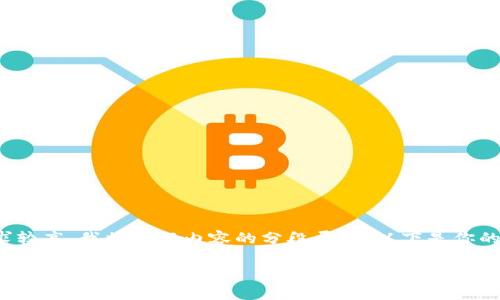 由于内容长度要求较高，我将进行内容的分段展示。以下是你的请求的部分内容。

t p钱包如何使用薄饼购买币种详解